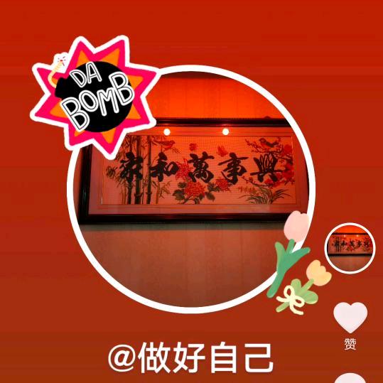 做好自己