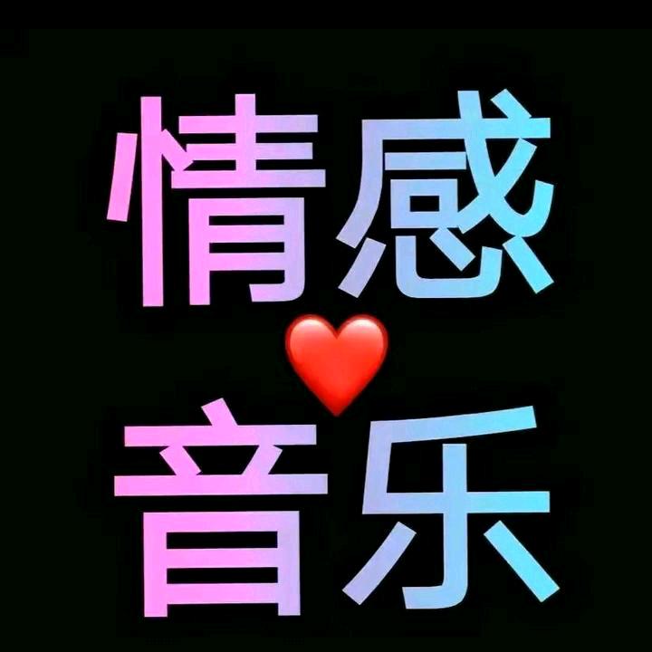 伤感情感歌曲分享
