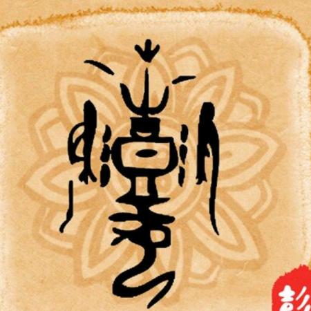 天道酬勤（好运来）