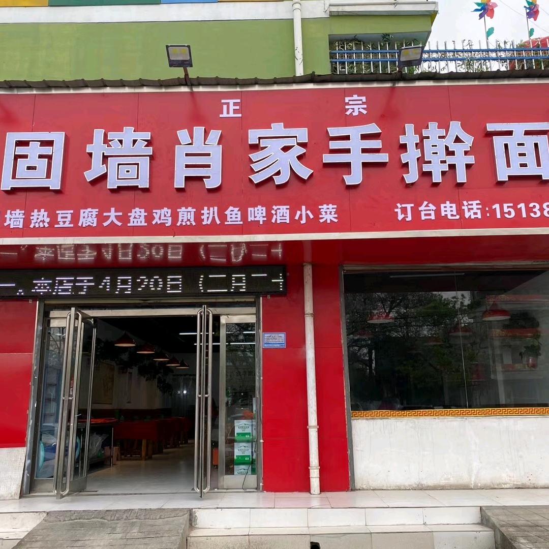 正宗固墙肖家手擀面总店