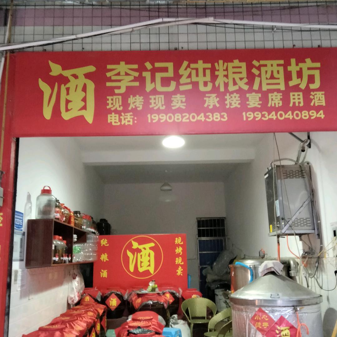 李记