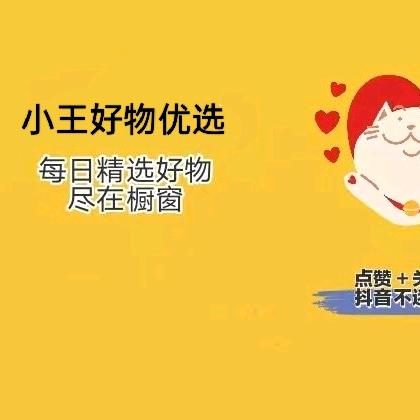 小王好物优选