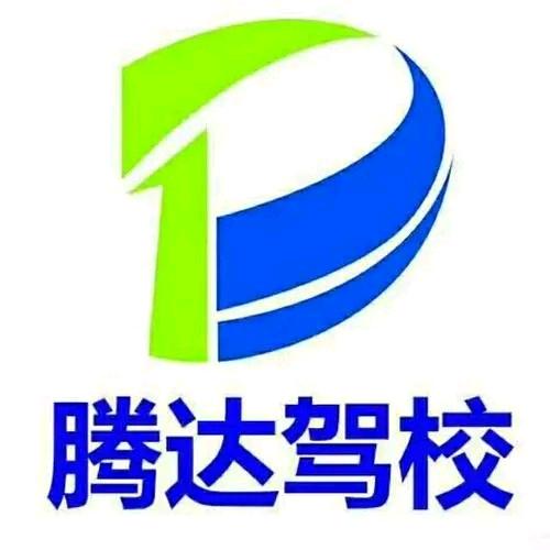 腾达驾校菜菜老师