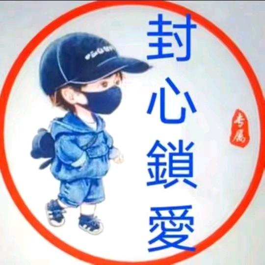 封❤️🔒爱