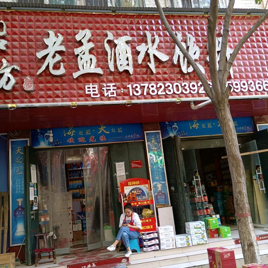 老孟批发