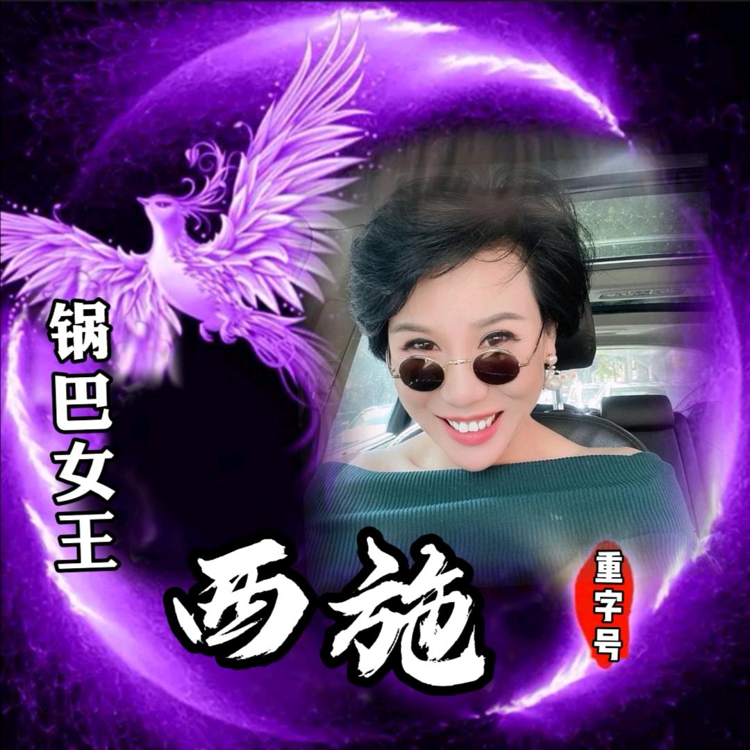 锅巴西施