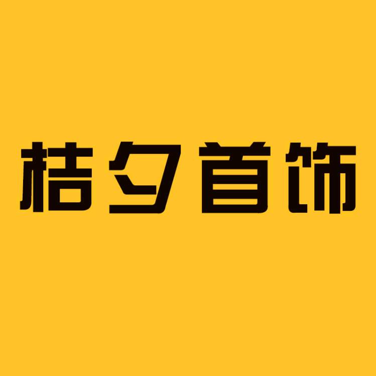 桔夕首饰专场