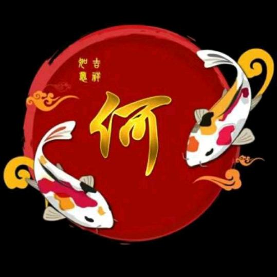 🐉开心就好