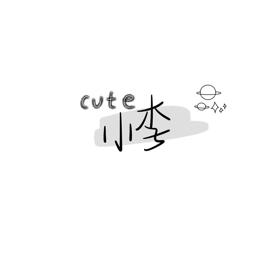 留什么给你～