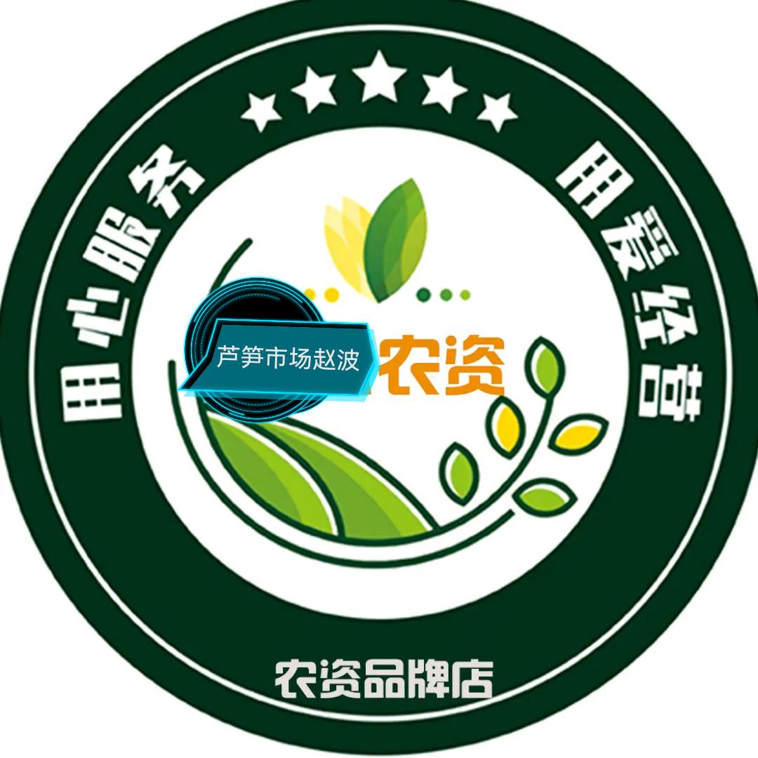 芦笋市场赵波农资