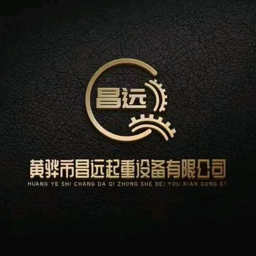 黄骅市昌达起重设备有限公司