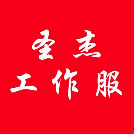 圣杰工作服