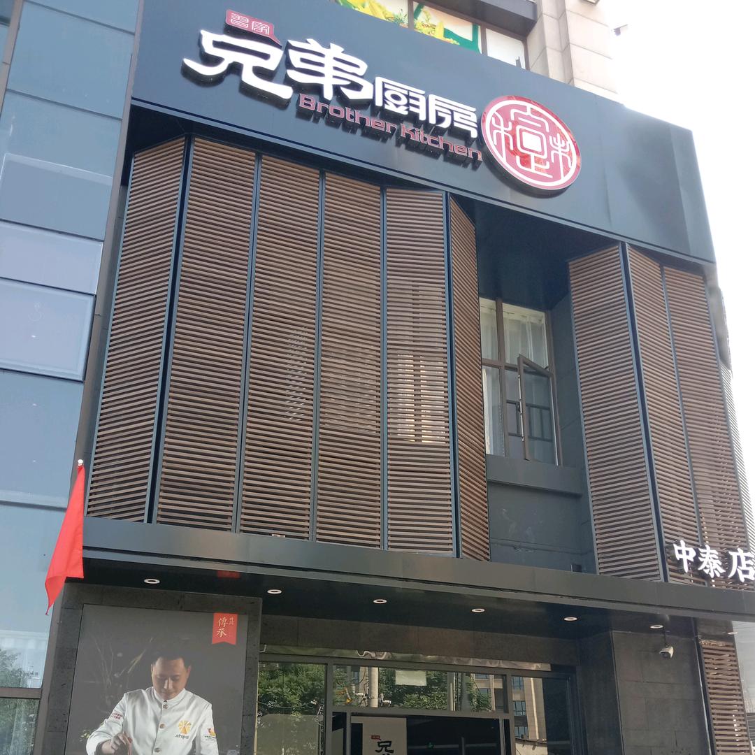 兄弟厨房-中泰店