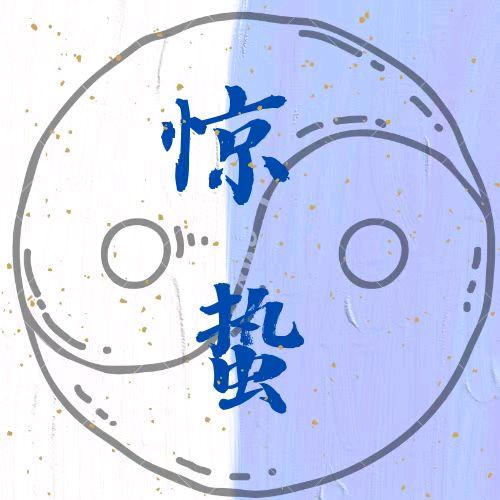 惊蛰国学文化