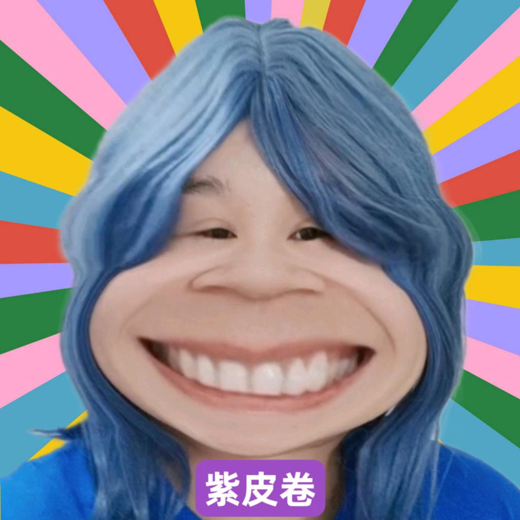 紫皮卷😋