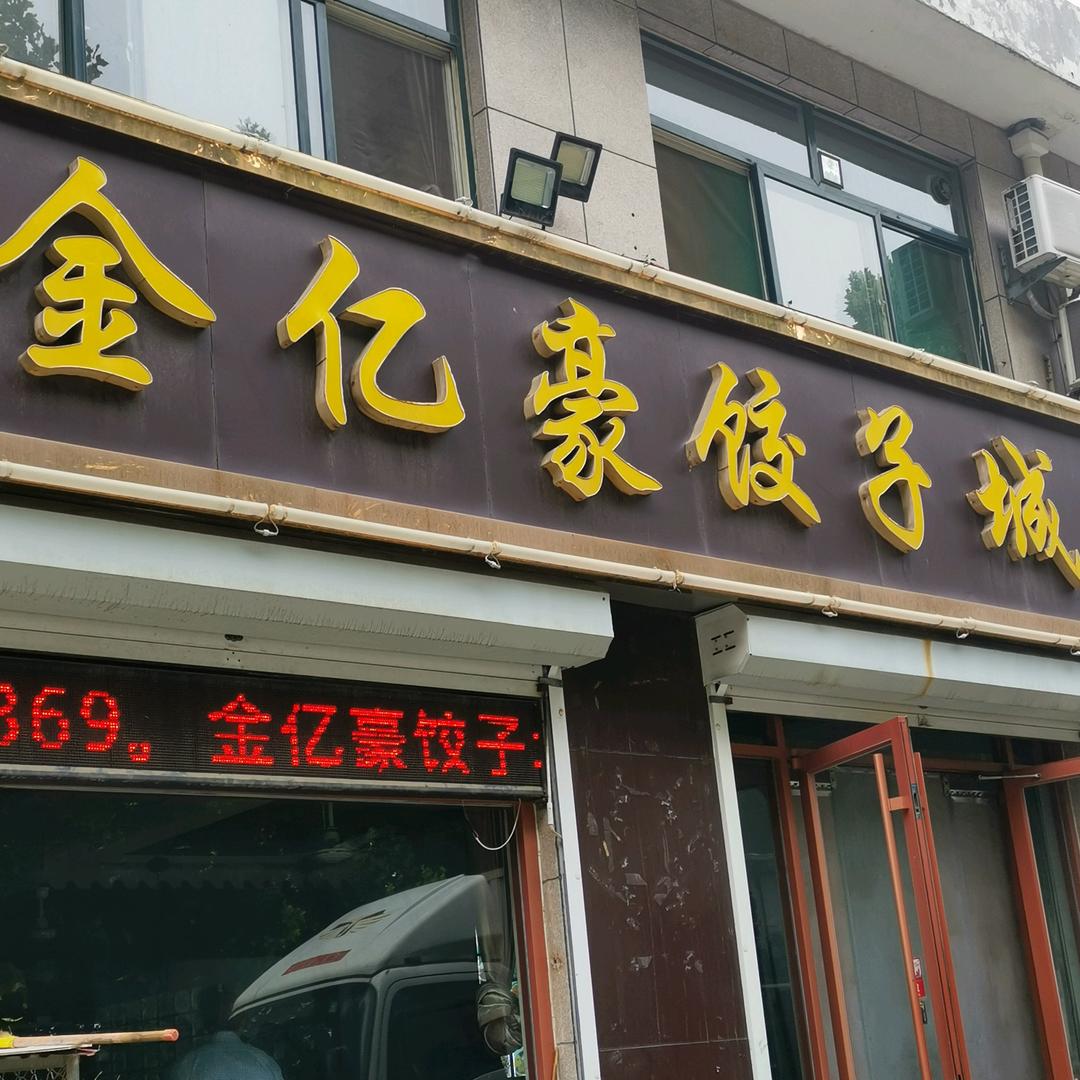 金亿豪(不闲聊)