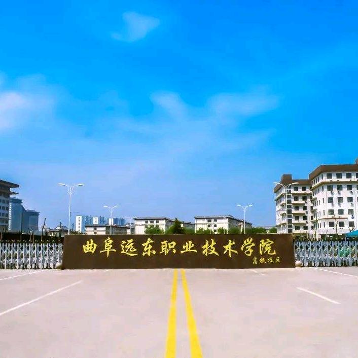 曲阜远东职业学院张老师