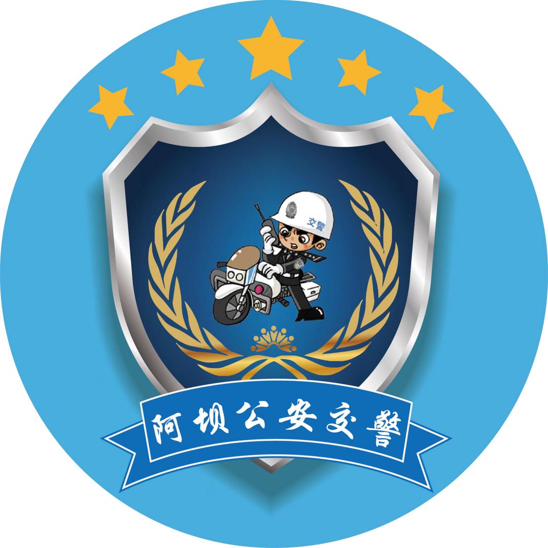 阿坝公安交警