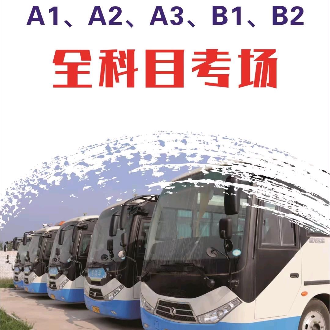 汇鑫大车全科考场李教练