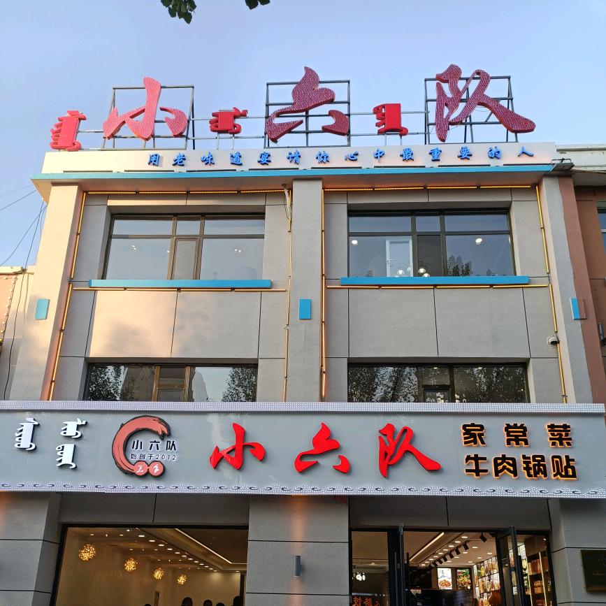 满满姐在小六队饭店