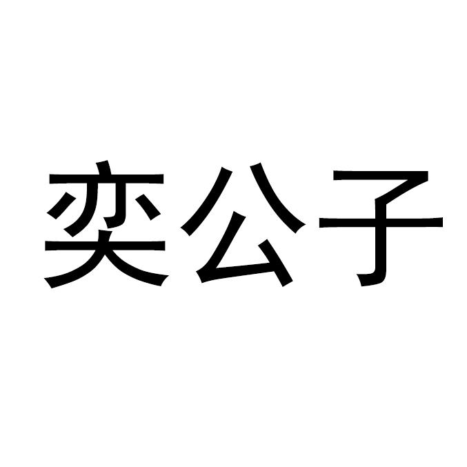 奕公子 · 轻奢服饰