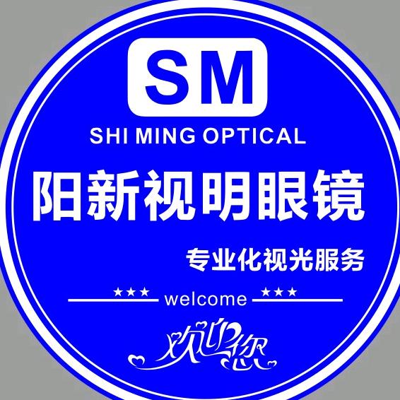阳新视明眼镜