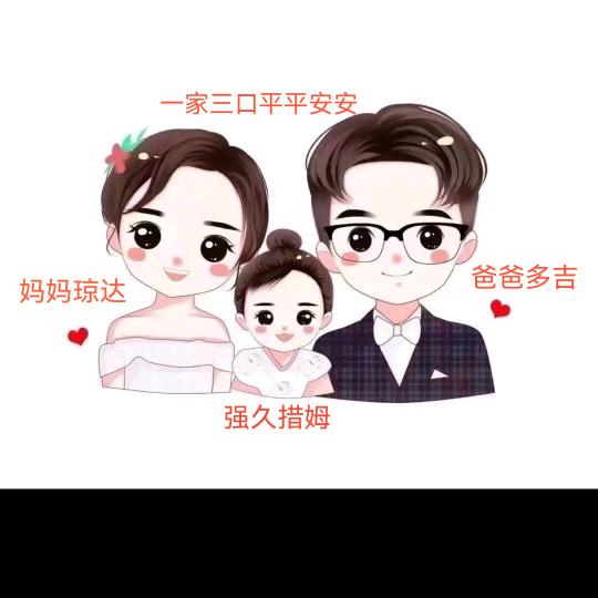 美好的回忆。