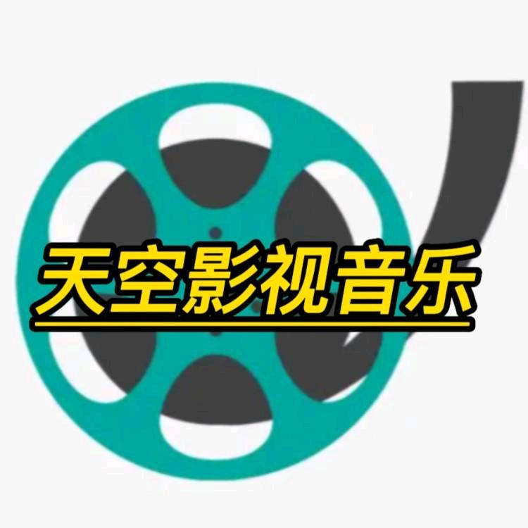 天空影视音乐