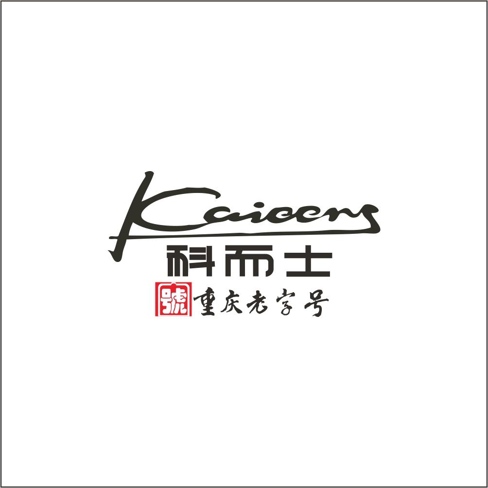 重庆科而士实业（集团）有限公司921专卖店