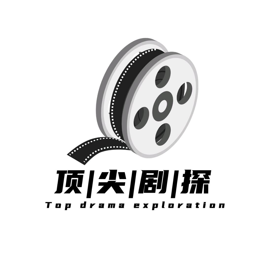 顶尖酷剧探@抖音