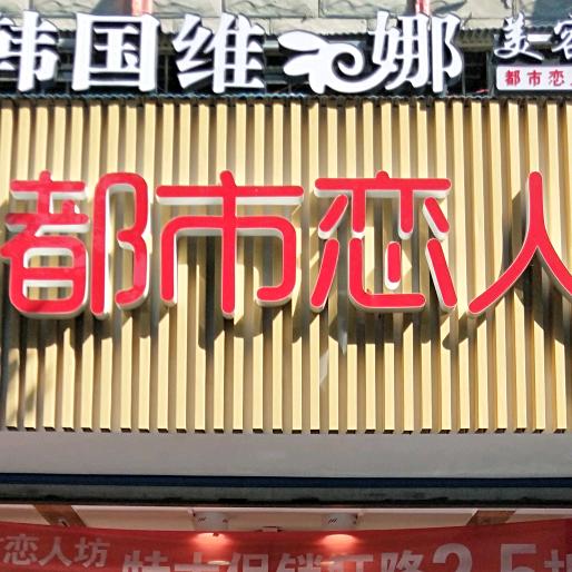 八妹