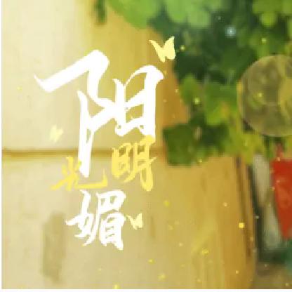 愿余生一切安好