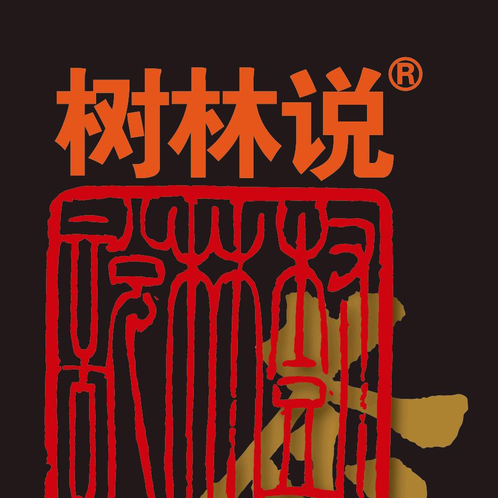 树林说普洱茶