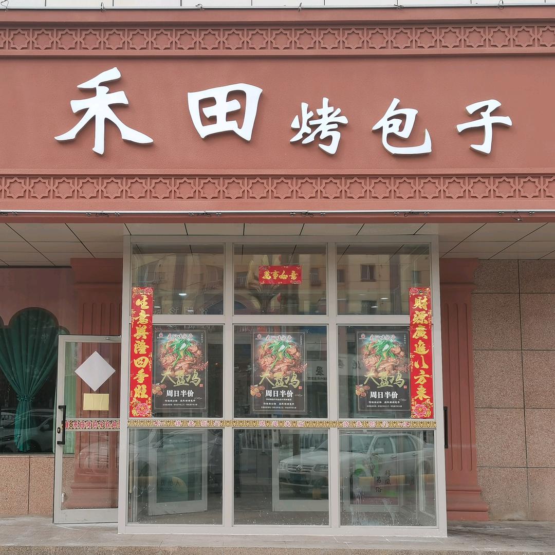 禾田烤包子(独山子店）