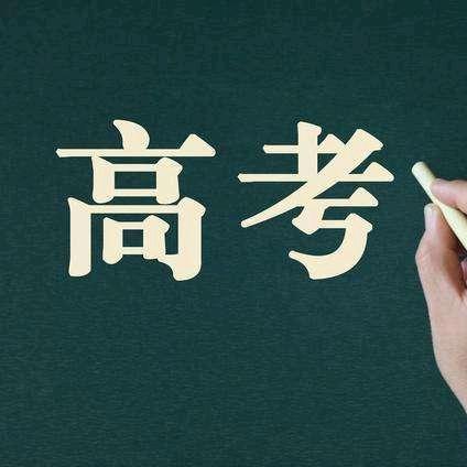 高考英语