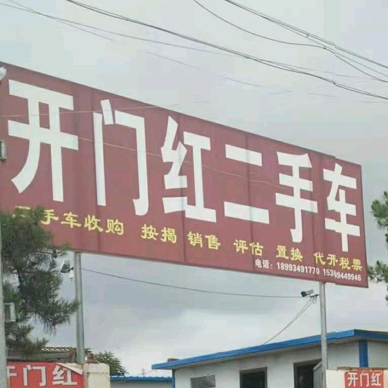 开门红二手车