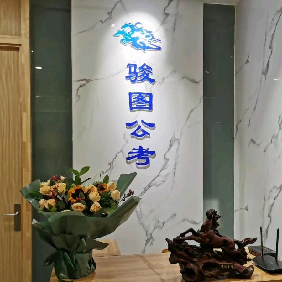 骏图公考