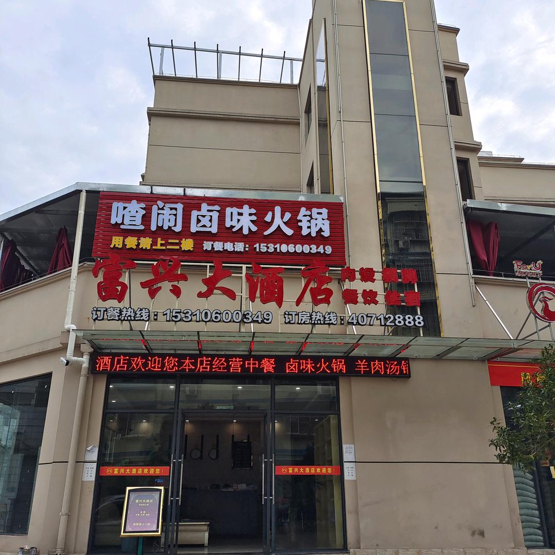 河石井′富兴大酒店