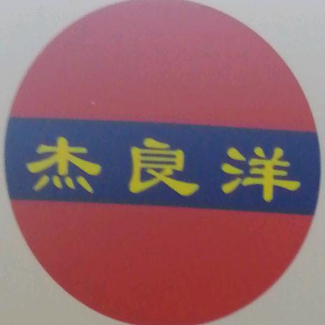 青岛杰良洋新型建材有限公司