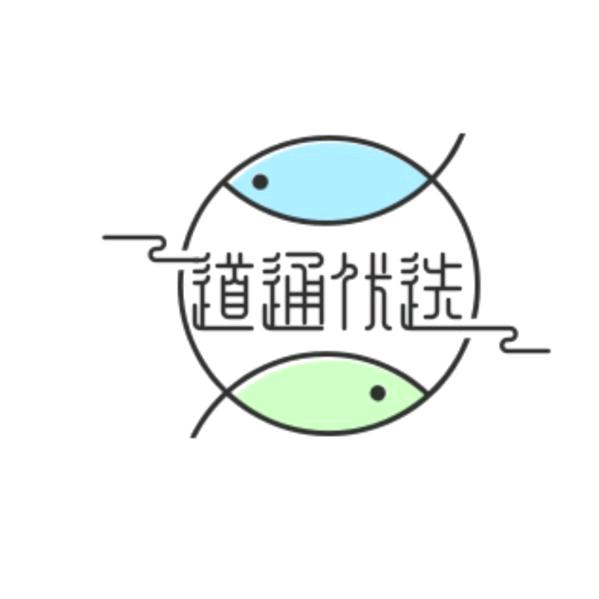 大道通天优选