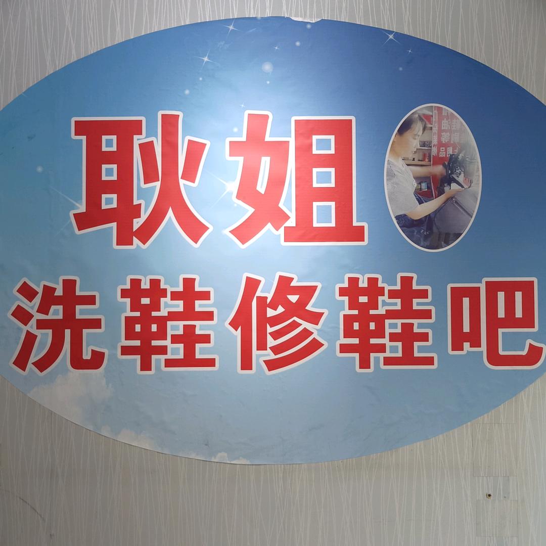 西华县，耿姐洗鞋，修鞋吧（收徒中）