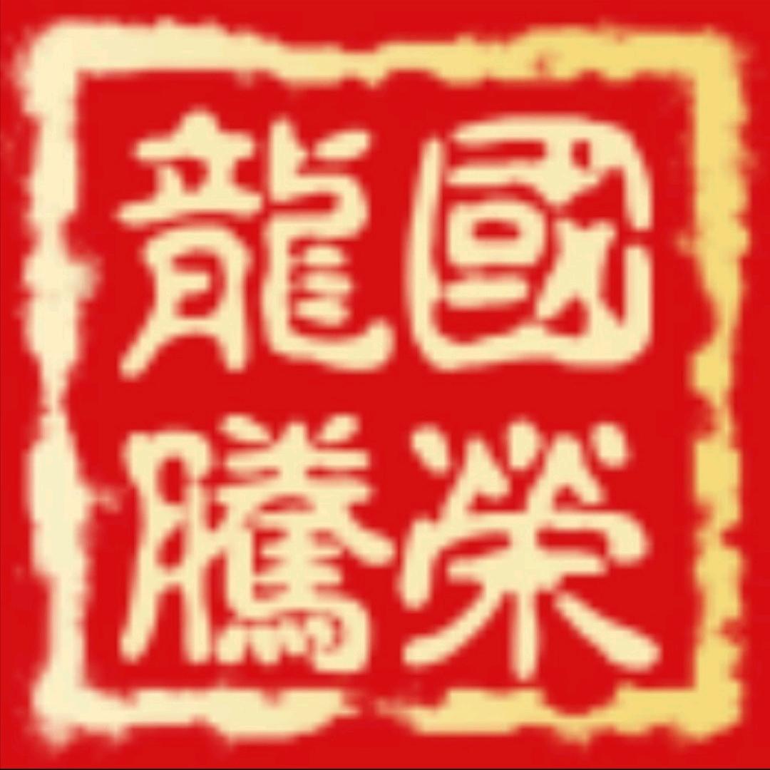 國榮♂️龍騰