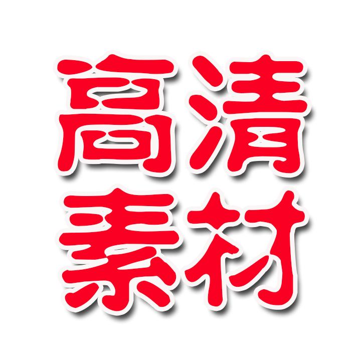 高清素材库（无水印）