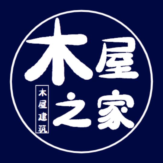 木屋之家建筑