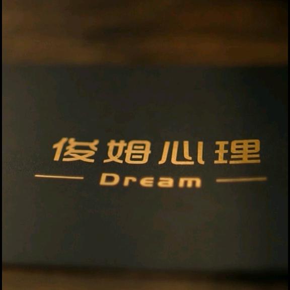 俊姆（Dream）心理