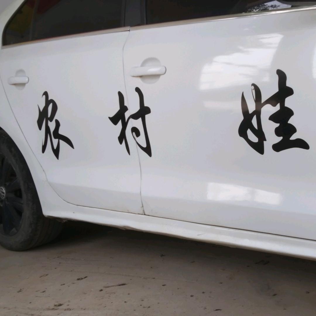 农村娃