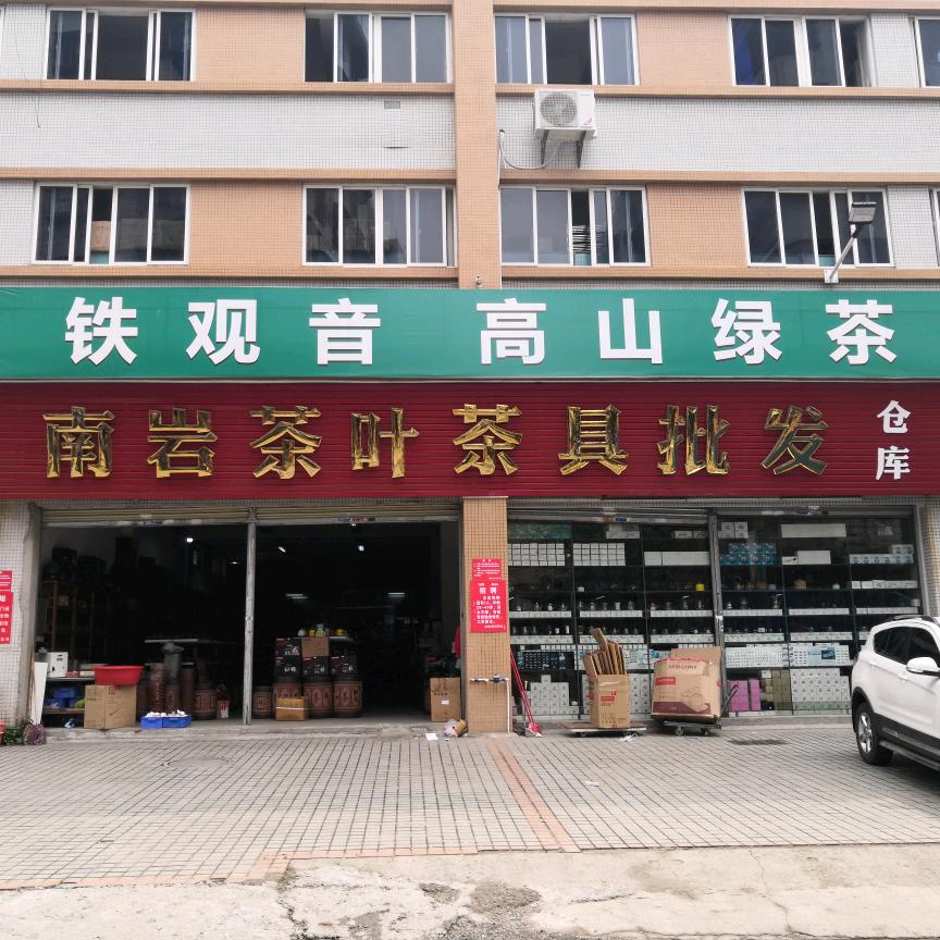 韶关南岩茶叶茶具批发