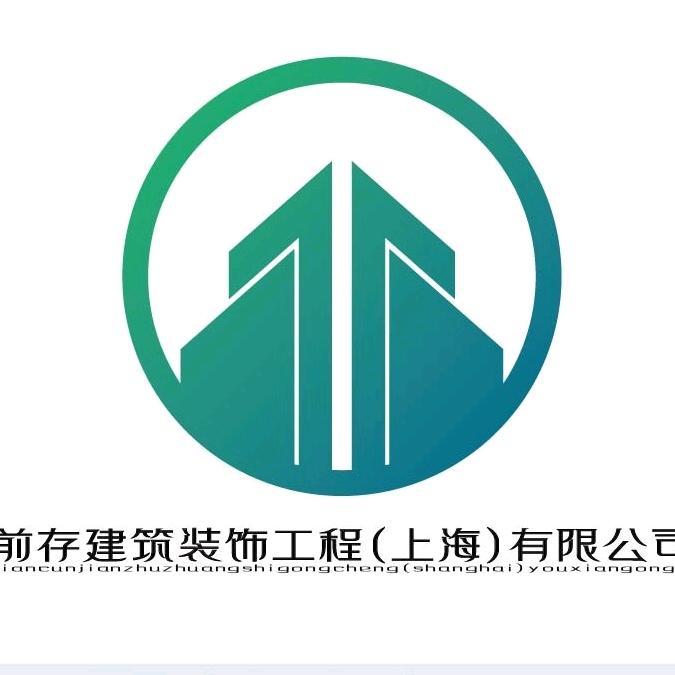 上海装修，前存装饰