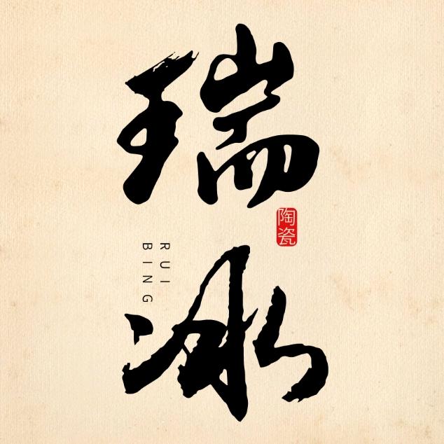 景德镇瑞冰陶瓷