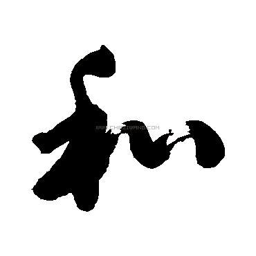 憶和